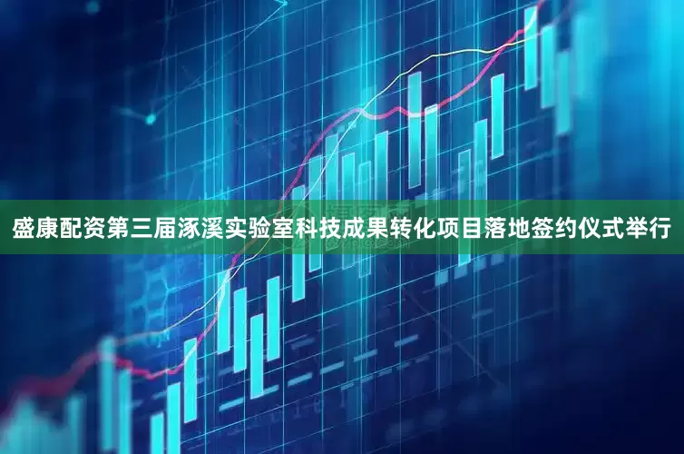 盛康配资第三届涿溪实验室科技成果转化项目落地签约仪式举行