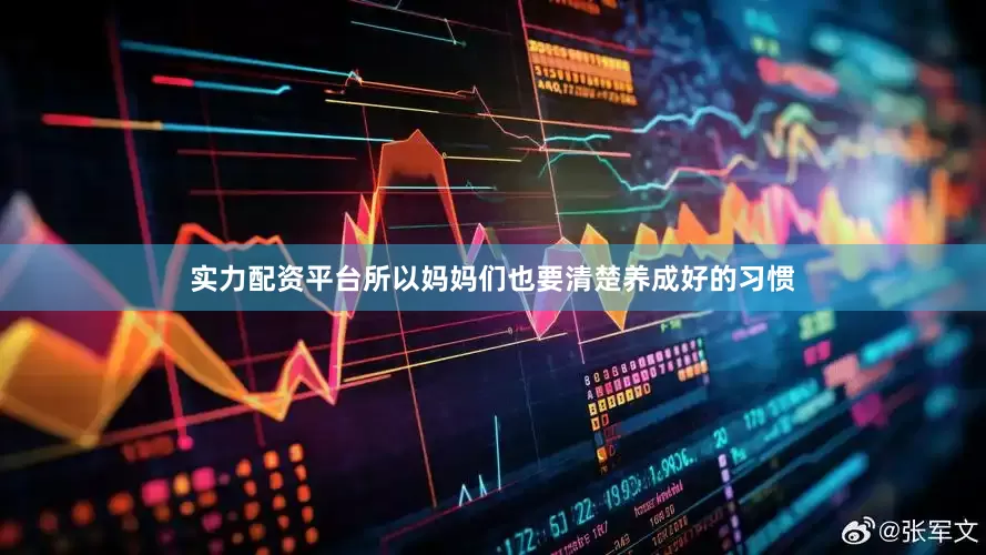 实力配资平台所以妈妈们也要清楚养成好的习惯