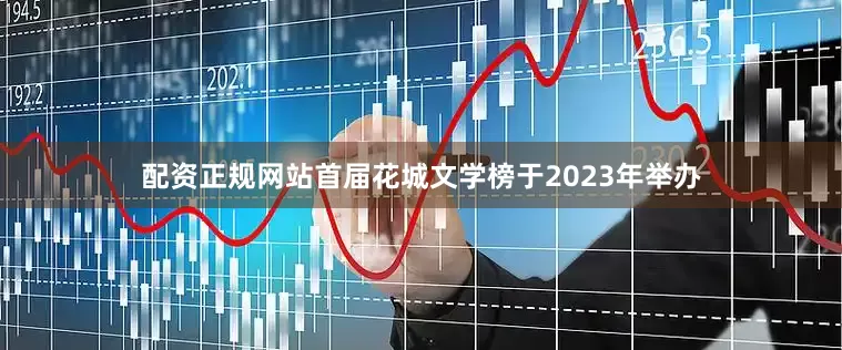 配资正规网站首届花城文学榜于2023年举办