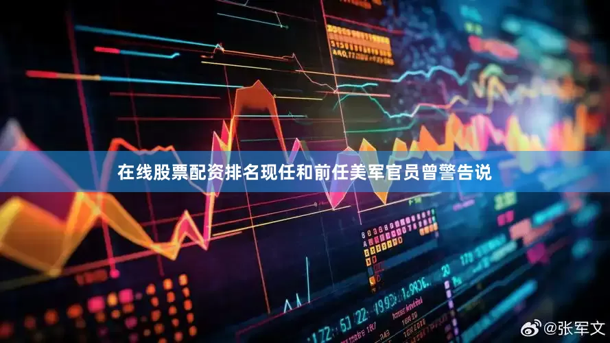 在线股票配资排名现任和前任美军官员曾警告说