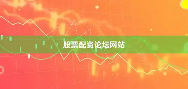 股票配资论坛网站