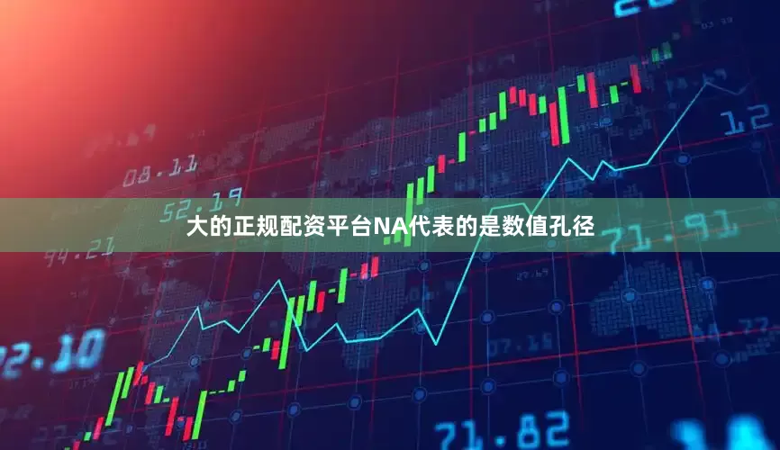 大的正规配资平台NA代表的是数值孔径
