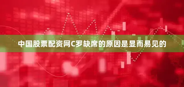 中国股票配资网C罗缺席的原因是显而易见的