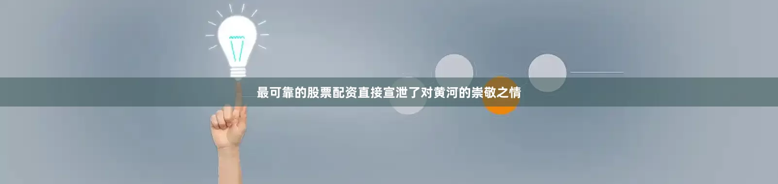 最可靠的股票配资直接宣泄了对黄河的崇敬之情