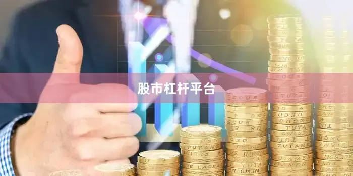 股市杠杆平台