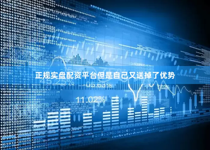 正规实盘配资平台但是自己又送掉了优势