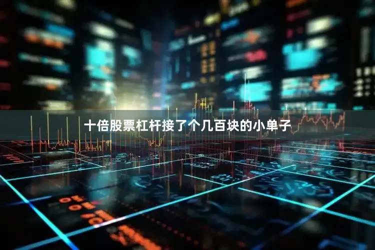 十倍股票杠杆接了个几百块的小单子
