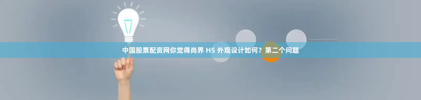 中国股票配资网你觉得尚界 H5 外观设计如何？第二个问题