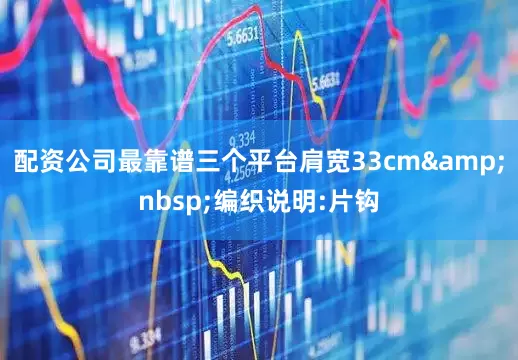 配资公司最靠谱三个平台肩宽33cm&nbsp;编织说明:片钩