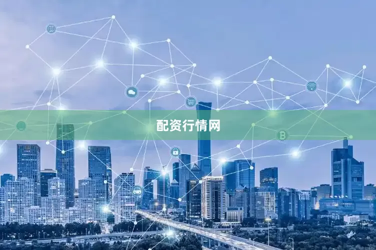 配资行情网