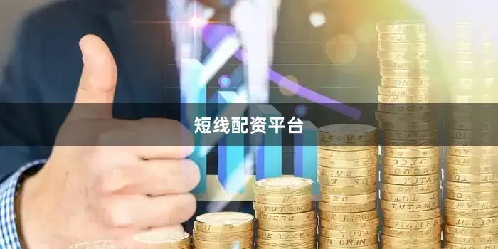 短线配资平台