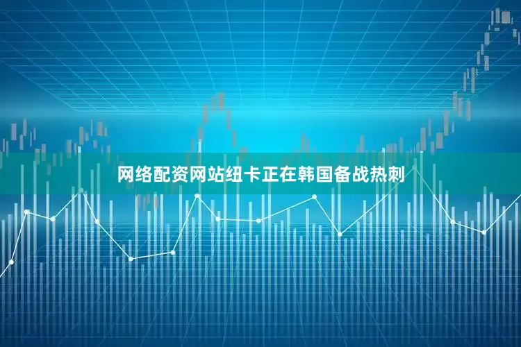 网络配资网站纽卡正在韩国备战热刺