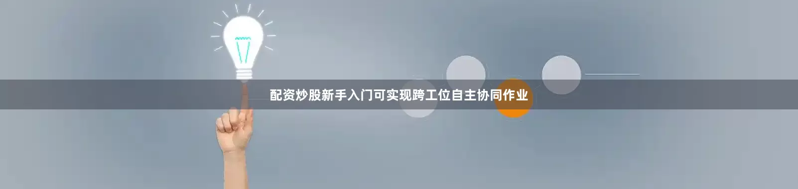 配资炒股新手入门可实现跨工位自主协同作业