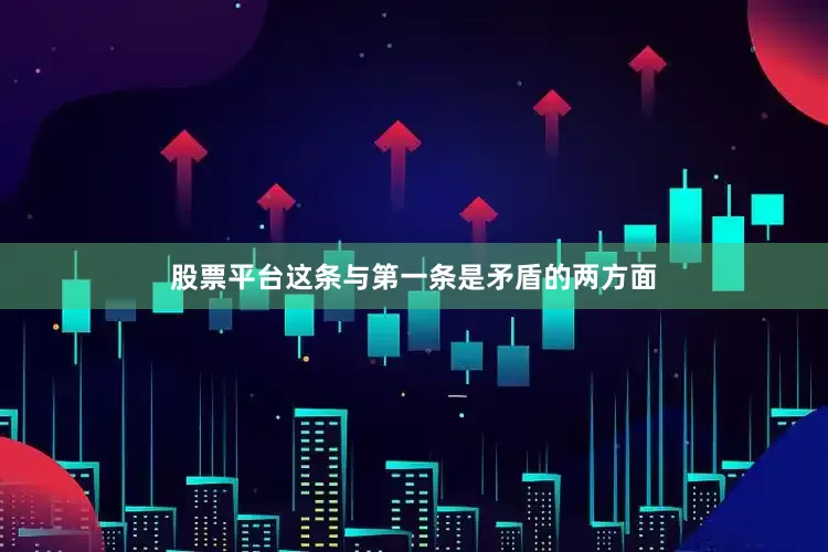 股票平台这条与第一条是矛盾的两方面