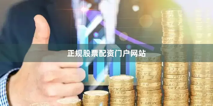正规股票配资门户网站