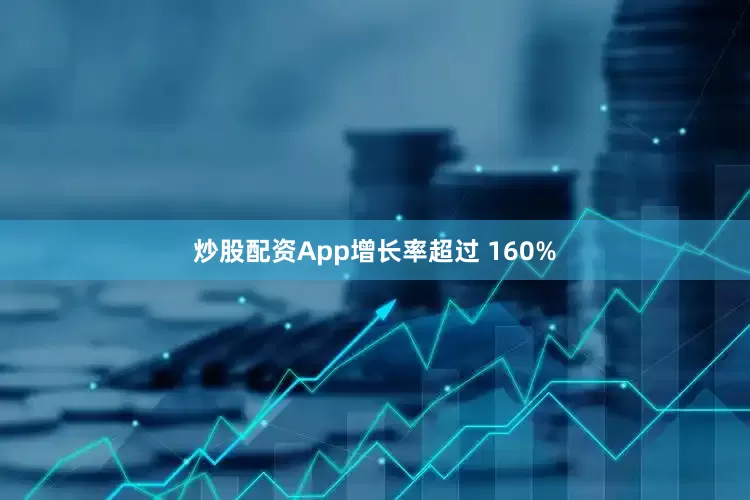 炒股配资App增长率超过 160%