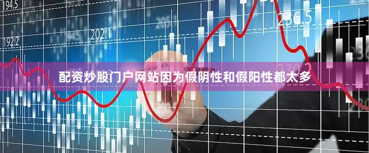 配资炒股门户网站因为假阴性和假阳性都太多