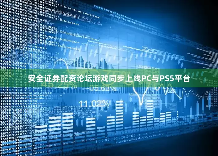 安全证券配资论坛游戏同步上线PC与PS5平台