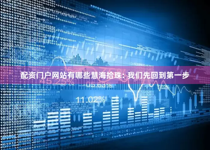 配资门户网站有哪些慧海拾珠: 我们先回到第一步
