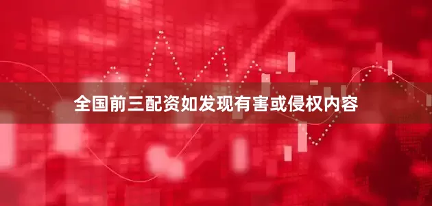 全国前三配资如发现有害或侵权内容