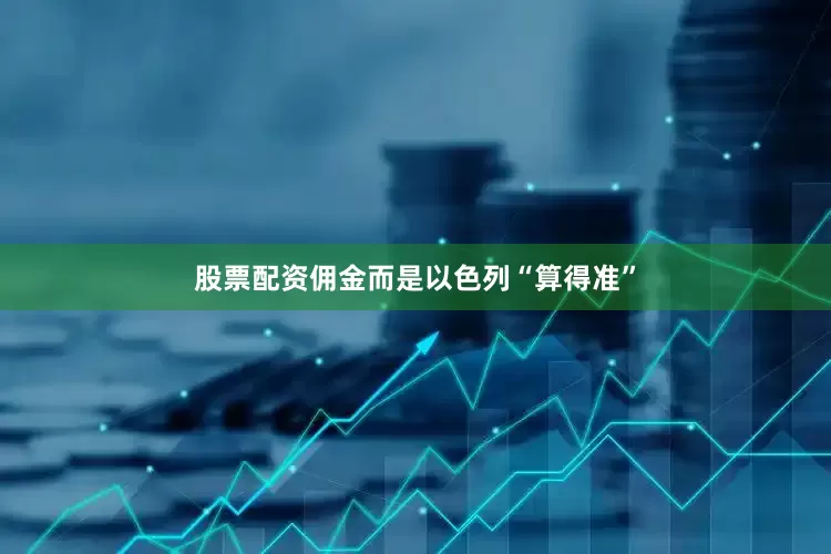 股票配资佣金而是以色列“算得准”