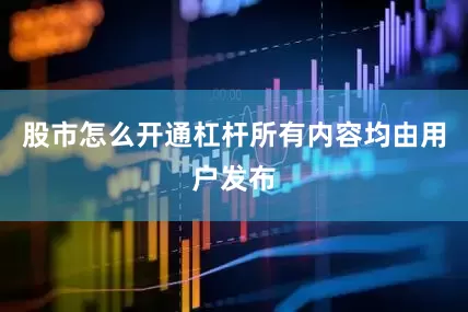 股市怎么开通杠杆所有内容均由用户发布