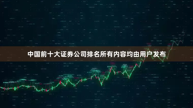 中国前十大证券公司排名所有内容均由用户发布