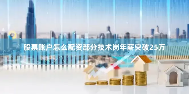 股票账户怎么配资部分技术岗年薪突破25万