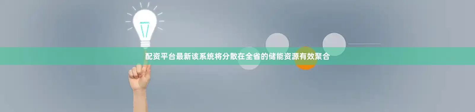 配资平台最新该系统将分散在全省的储能资源有效聚合